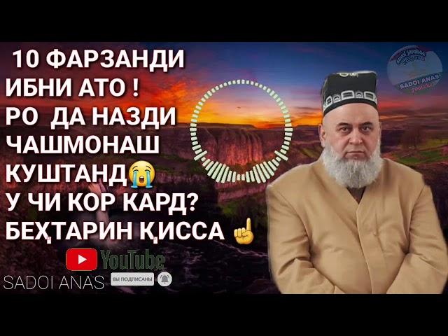 ВАКТЕ 10 ФАРЗАНДИ ИБНИ АТОРО КУШТАНД ДАР НАЗДАШ У ЧИ КАРД?ХОЧИ МИРЗО БЕХТАРИН КИССА