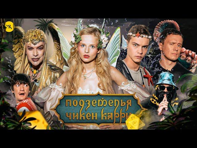 Подземелья Чикен Карри #31 Культ Кракена (Гоген Солнцев, Бортич, Копейкин, Гудков, BRB)