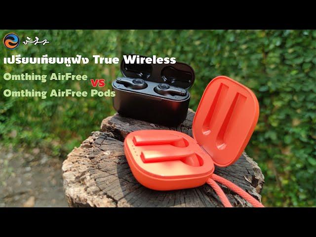 รีวิวเปรียบเทียบ Omthing AirFree VS Omthing AirFree Pods