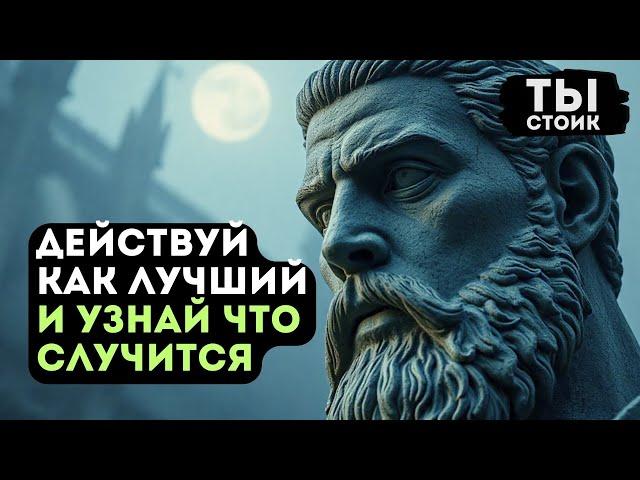 ДЕЙСТВУЙ, как Будто Ты ЛУЧШИЙ — Стоицизм