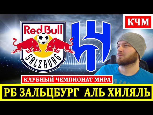 РЕД БУЛ ЗАЛЬЦБУРГ АЛЬ ХИЛЯЛЬ ПРОГНОЗ НА ФУТБОЛ КЛУБНЫЙ ЧЕМПИОНАТ МИРА ОБЗОР