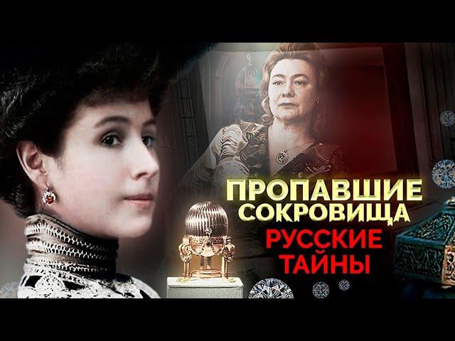 Пропавшие сокровища | Тиара Сайтаферна, ларец Матильды Кшесинской, бриллианты Галины Брежневой