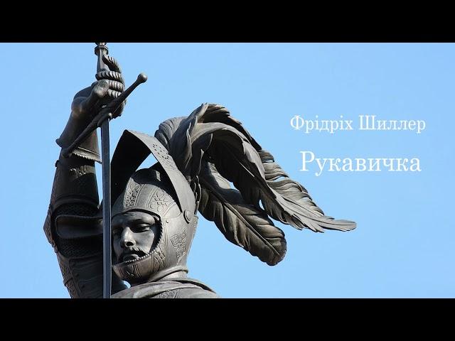 Фрідріх Шиллер. Рукавичка. #ЧитаєЮрійСушко  Література 7 клас
