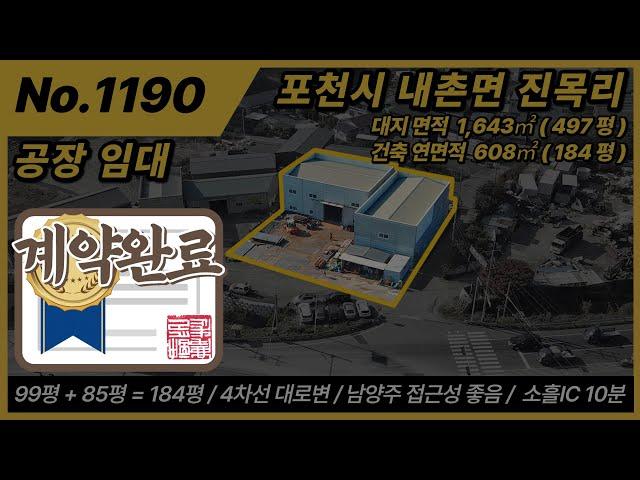 NO. 1190 / 공장 임대 / 포천시 내촌면 진목리 / 대지면적 1,643㎡, 497평 / 건축 연면적 608㎡ 184평 / 4차선도로 / A동 99평 B동 85평 총 184평