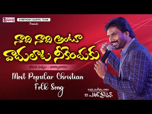 NAADHI NAADHI I నాది నాది అంటూ I A R Stevenson I Most Popular Christian Folk Song