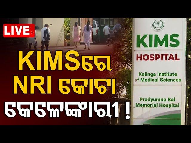 Live | KIIMSରେ NRI କୋଟା କେଳେଙ୍କାରୀ! | KIIMS Hospital | ED Raid | Bhubaneswar | Rourkela | OTV