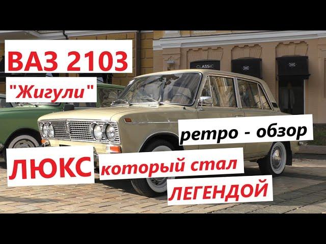 ЛЮКС ДЛЯ НАРОДА: ВАЗ 2103 "Жигули" - ретро - обзор / история ВАЗ 2103 / как создавали ВАЗ 2103