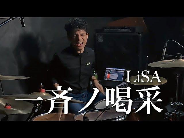 一斉ノ喝采 / LiSA / ドラム / 叩いてみた / drumcover