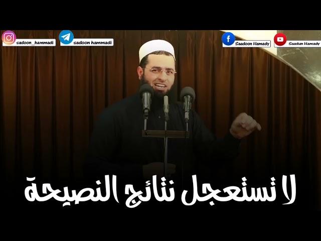 سعدون حمادي ((لاتستعجل نتائج النصيحة))