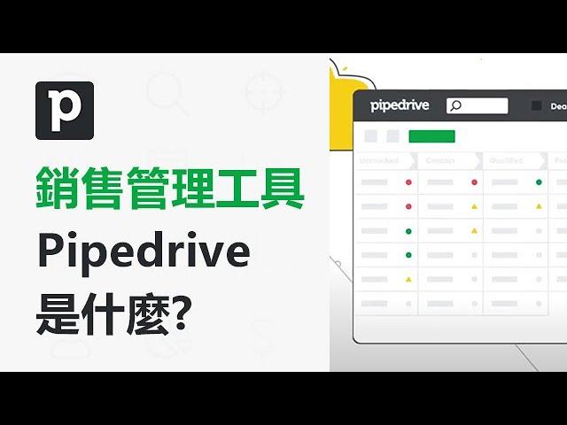 1分種認識頂尖業務都在使用的銷售管理工具Pipedrive  | TS Cloud 田中系統