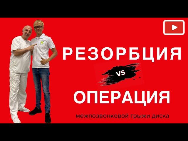 Резорбция vs Операция Грыжи диска