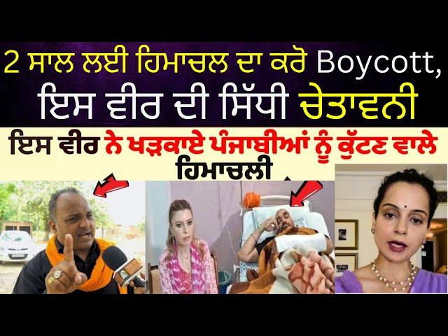 2 ਸਾਲ ਲਈ ਹਿਮਾਚਲ ਦਾ ਕਰੋ Boycott,ਇਸ ਵੀਰ ਦੀ ਸਿੱਧੀ ਚੇਤਾਵਨੀ | Sach Da Suneha