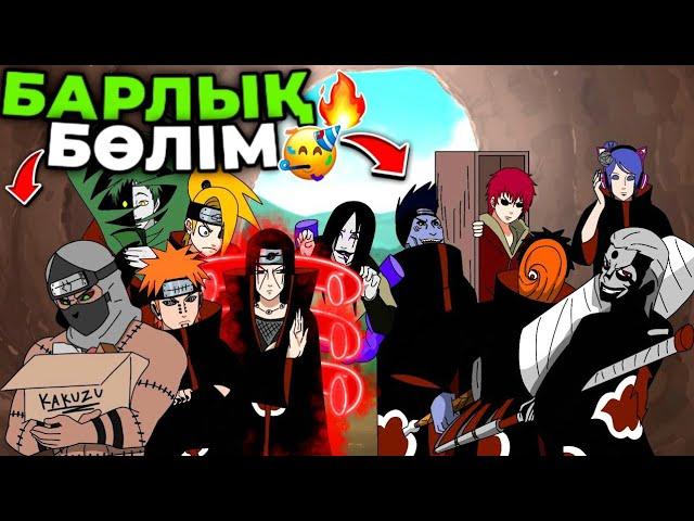 АКАЦУКИ ЖАЙЛЫ АНИМАЦИЯ / БАРЛЫҚ БӨЛІМДЕРІ