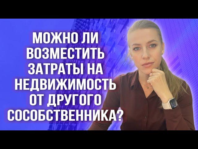 Как взыскать с другого сособственника вложения в неотделимые улучшения? Онлайн консультация! #доли