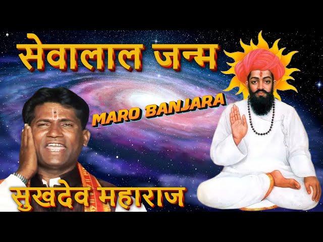 सेवालाल जन्म - Sevalal Janma - सुखदेव महाराज - Banjara Thali Bhajan - Sukhdev Maharaj Banjara Bhajan