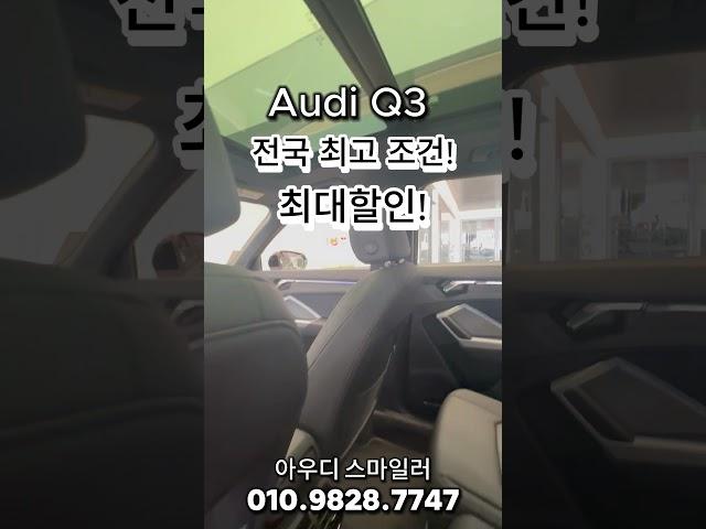 아우디 Q3 최고할인! 24년 마지막 최대조건!                                                            #아우디 #q3 #suv