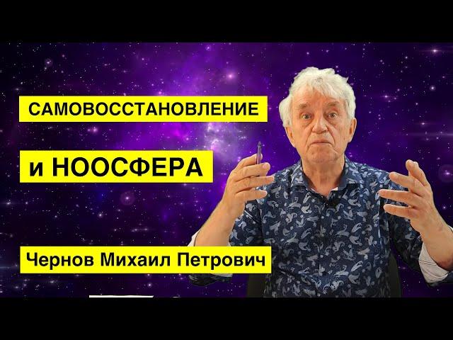 Ноосфера и самовосстановление. Чернов Михаил Петрович.