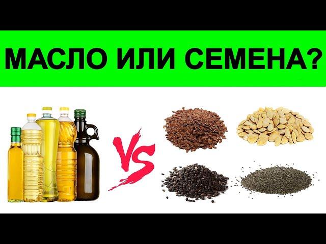 Что Полезней: Масло или Семена?