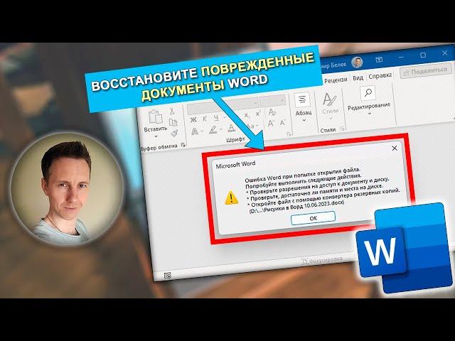 Как восстановить поврежденный файл Word / не открывается документ Word?