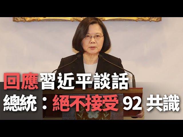 回應習談話 蔡總統：絕不接受92共識【央廣新聞】