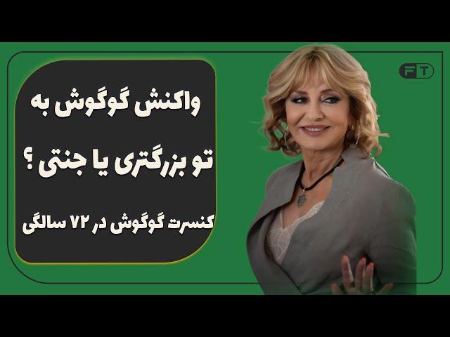 واکنش گوگوش به تو بزرگتری یا جنتی - کنسرت  گوگوش در ۷۲ سالگی - بهترین های گوگوش