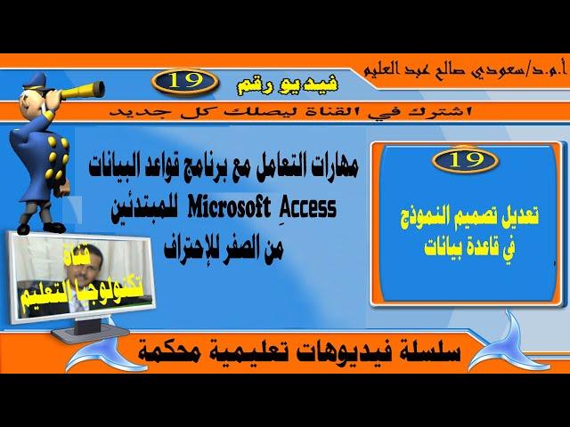 تعديل تصميم النموذج في قاعدة بيانات اكسس: شرح برنامج أكسس من الصفر للاحتراف: microsoft access