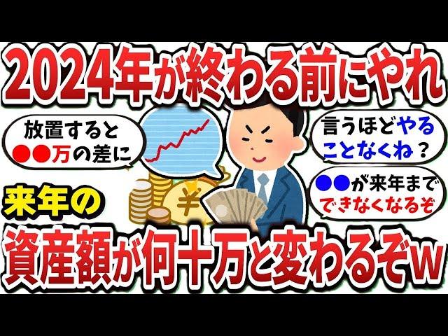 【2ch有益スレ】2024年が終わる前にやっておかないと資産額がめっちゃ変わるぞｗｗｗ