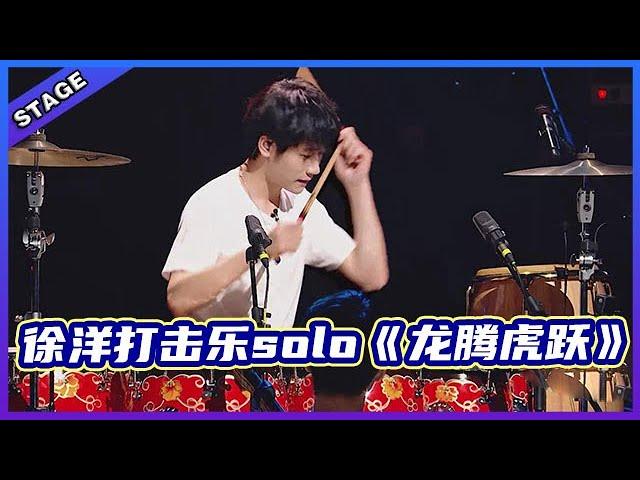  【明日之子乐团季SUPERBAND】徐洋打击乐solo《龙腾虎跃》鼓乐合奏，这手速不得不服！ | 明日之子4