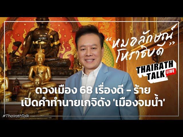 โหรลักษณ์ ดวงปี 68 ผวาน้ำท่วมใหญ่ โรคใหม่/จุดช็อกการเมือง | THAIRATH TALK