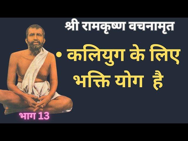 श्री रामकृष्ण वचनामृत  PART13 @YogeshVoice