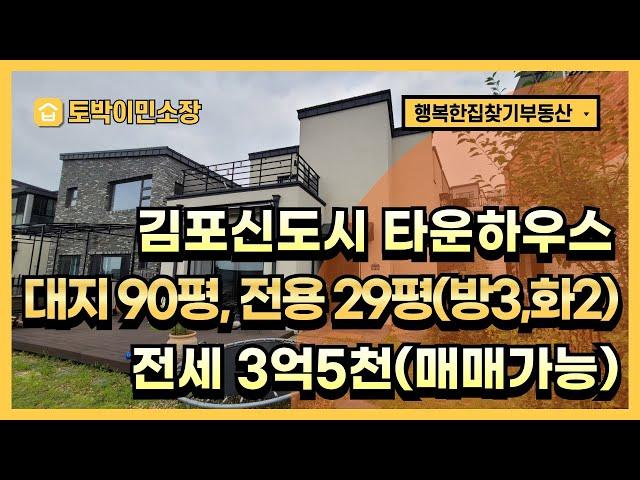 김포신도시 석모리 타운하우스 단독주택 전세, 매매가능, 대지 90평, 전용 30평, 방3 화2, 장기역, 구래역 10분, 스타벅스상권, 전세 3억5천, 매매 8억