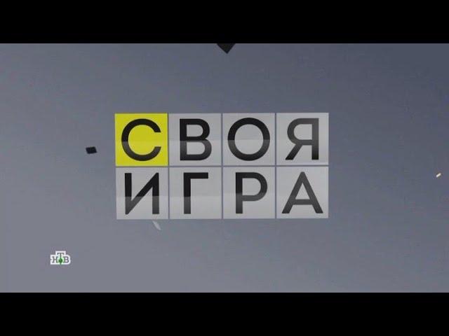 Своя игра (09.12.2023) © НТВ