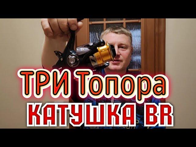 Катушка ТРИ Топора.Class777br. Катушка с байтраннером. Снасти с Wildberries.