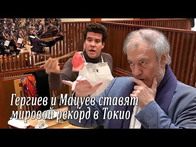 Гергиев и Мацуев ставят мировой рекорд в Токио / ゲルギエフ氏とマツーエフ氏は東京で世界記録を破る