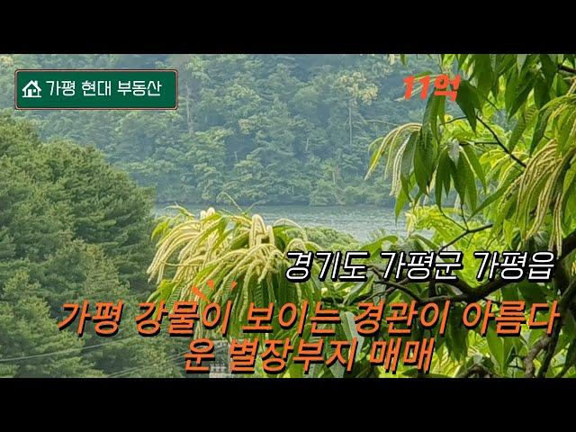 가평 강물이 보이는 별장부지 매매