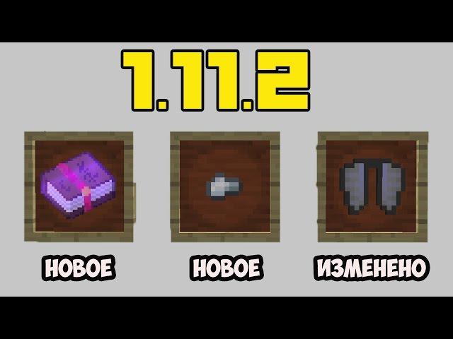 ОНИ ДОБАВИЛИ ТАКОЕ.... ПРОСТО ШОК | ОБЗОР Minecraft 1.11.2 | ОБЗОР Minecraft 1.11.1