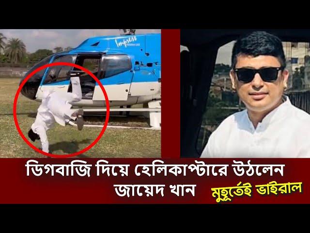 জায়েদ খানের ডিগবাজি দিয়ে হেলিকাপ্টারে উঠার কারন জানলে অবাক হবেন | Zayed Khan