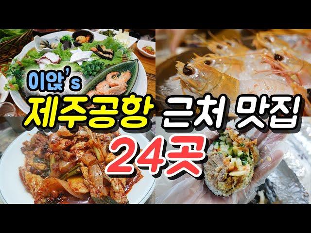 제주공항 근처 맛집 24곳  제주도여행 때 골라서 가볼까? 