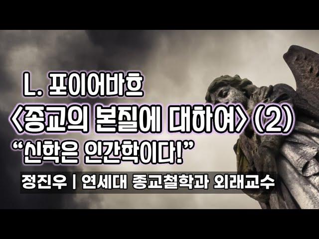 L. 포이어바흐 [종교의 본질에 대하여] (2) “신학은 인간학이다!" [정진우의 철학교실]