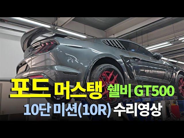 (수리현장 영상 공개) 포드 머스탱 쉘비 GT500 10단미션(10R) 수리영상 [수입차 오토미션 재제조 전문- 삼정오토미션]