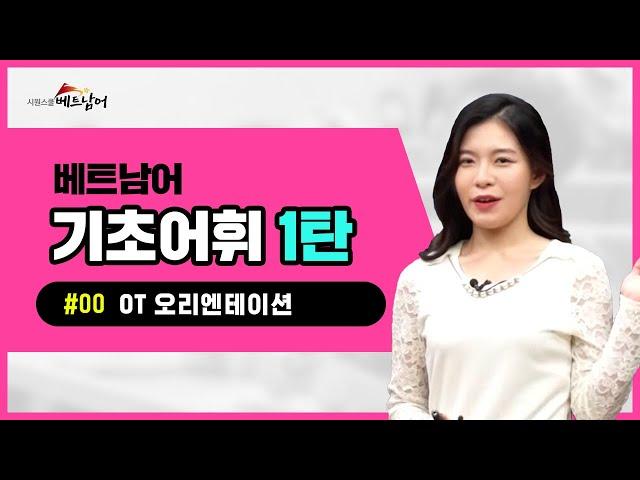 시원스쿨베트남어|베트남어어휘|베트남어 기초어휘 1탄 OT