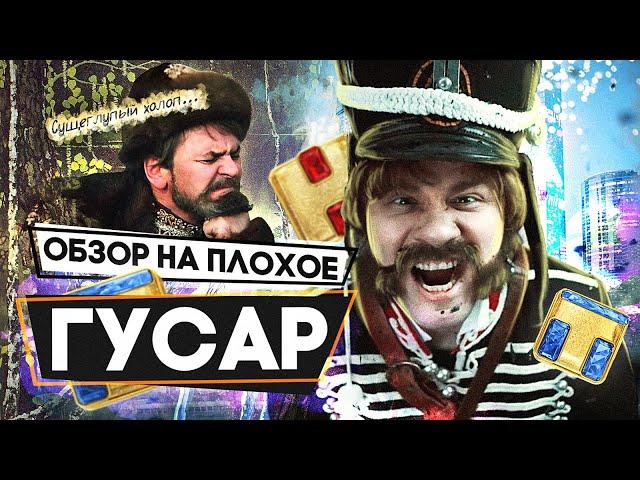 Сериал ГУСАР (ГАРИК ХАРЛАМОВ меняет профессию) | ОБЗОР НА ПЛОХОЕ