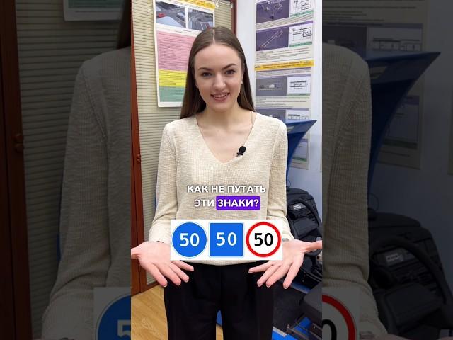 А ты путаешь или знаешь эти знаки? #пдд #знакипдд #автошкола
