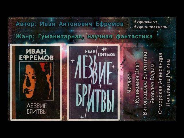 Иван Антонович Ефремов - Лезвие Бритвы (Часть 1)