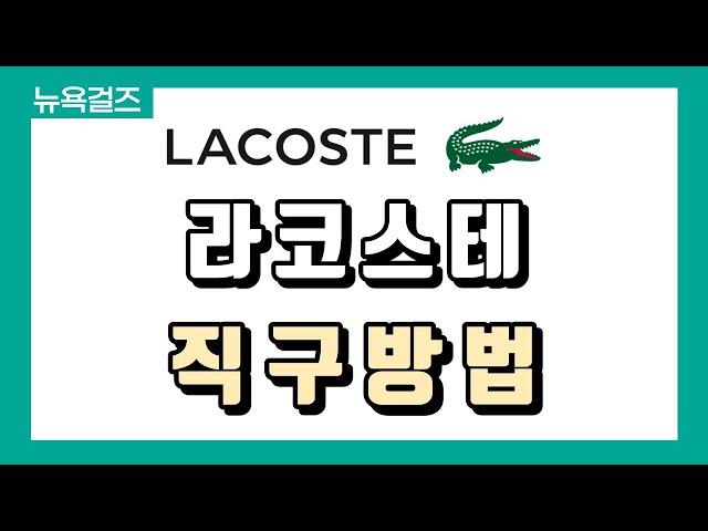 [해외직구] ⭐라코스테(미국) 직구 하는법 5분안에 살펴보기! 국내가보다 반값 실화?! +배대지 신청까지⭐