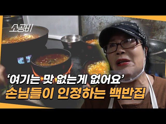 【휴먼다큐 시장사람들】 한번 맛보면 바로 단골 됨! | 손님들 맛있단 말에 재미를 느낀다는 백반집 사장님 | 소상공인시장tv