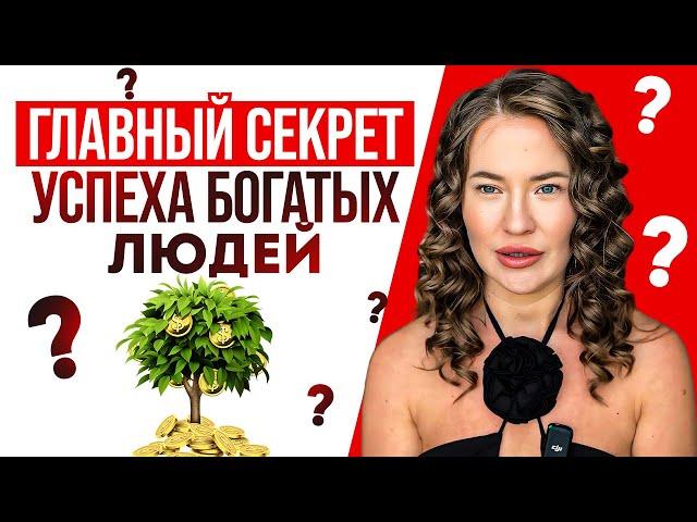 Как стать успешным и богатым?