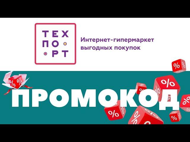 Промокоды Техпорт  Скидки на первый и повторный заказ 