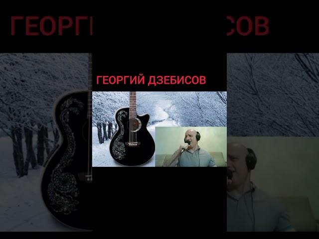 Георгий Дзебисов-Лучший исполнитель Шансона