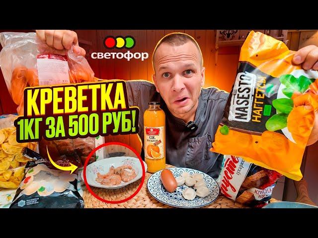 СВЕТОФОР ШОК ЦЕНЫ 2024! 1кг КРЕВЕТКИ за 500руб!